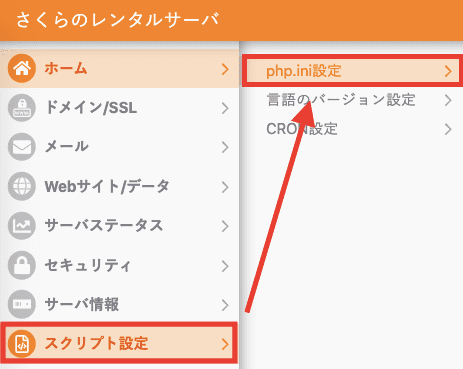 php.iniの編集画面を開く手順